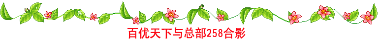网天苍穹与总部258合影