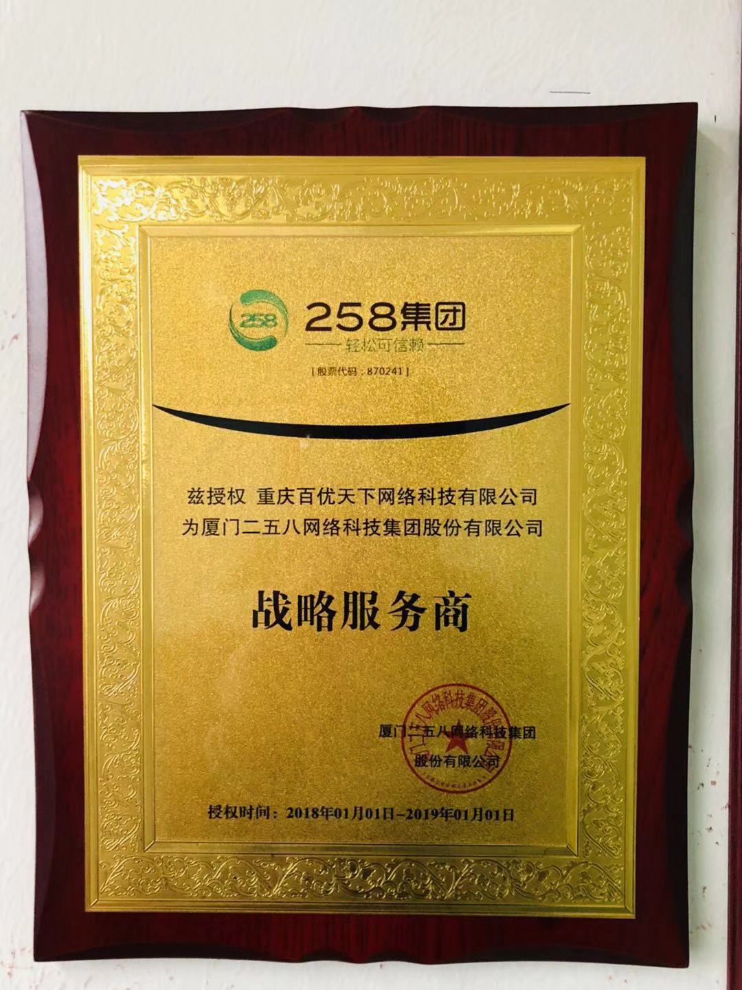 授权战略服务商—258集团
