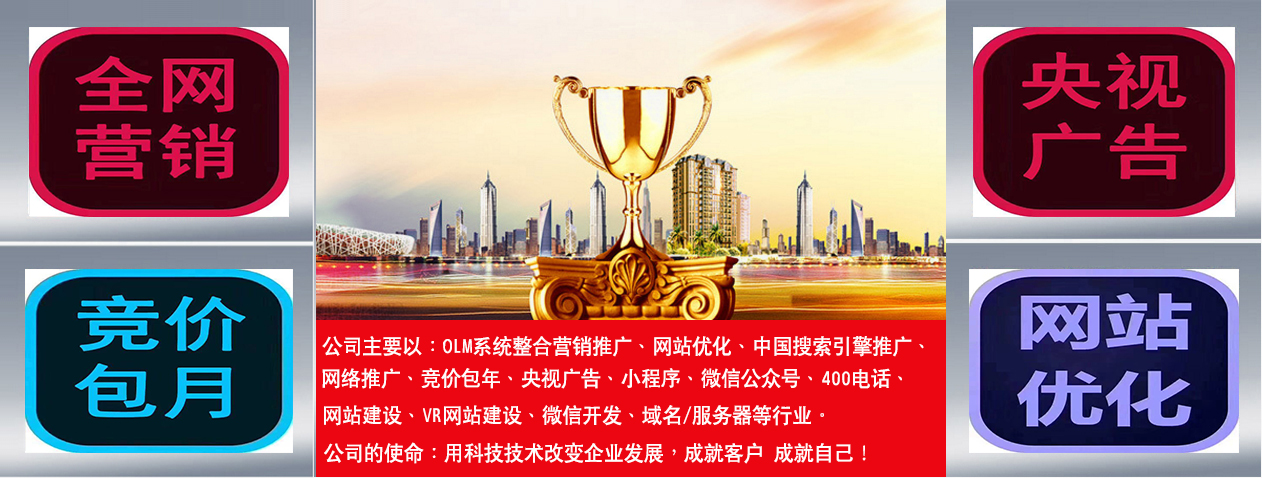 全网营销、竞价包年、央视广告、网站优化